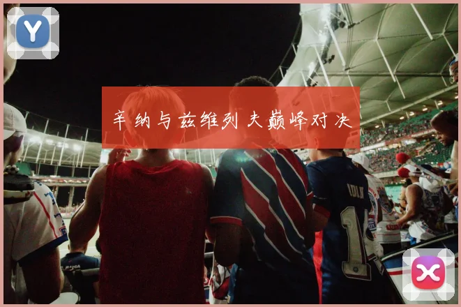 辛纳与兹维列夫巅峰对决