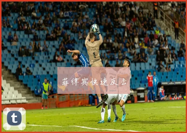 菲律宾快速反击