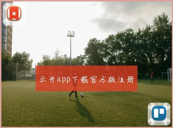 云开app下载官方版注册