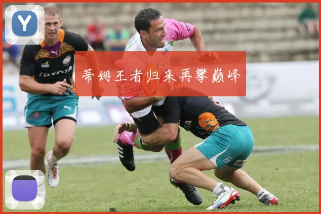 蒂姆王者归来再攀巅峰