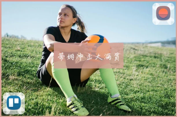 蒂姆冲击大满贯