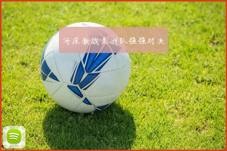 河床激战美洲队强强对决