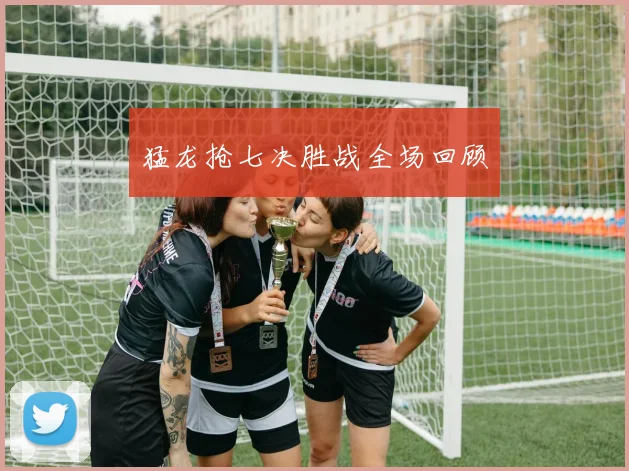 猛龙抢七决胜战全场回顾