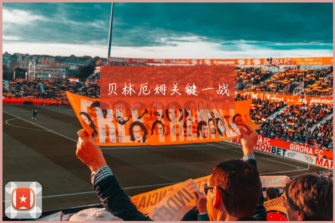贝林厄姆关键一战