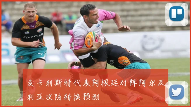 麦卡利斯特代表阿根廷对阵阿尔及利亚攻防转换预测