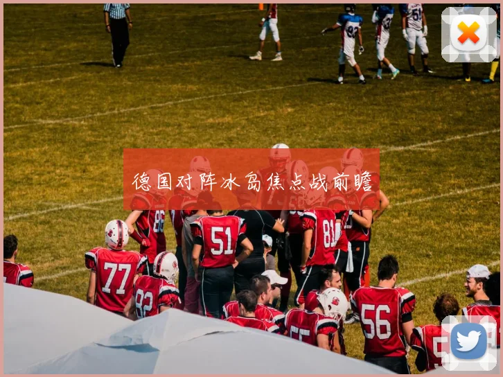 德国对阵冰岛焦点战前瞻