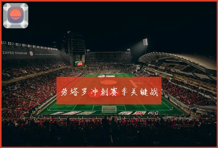 劳塔罗冲刺赛季关键战