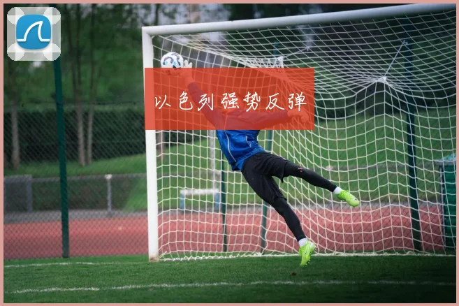 以色列强势反弹