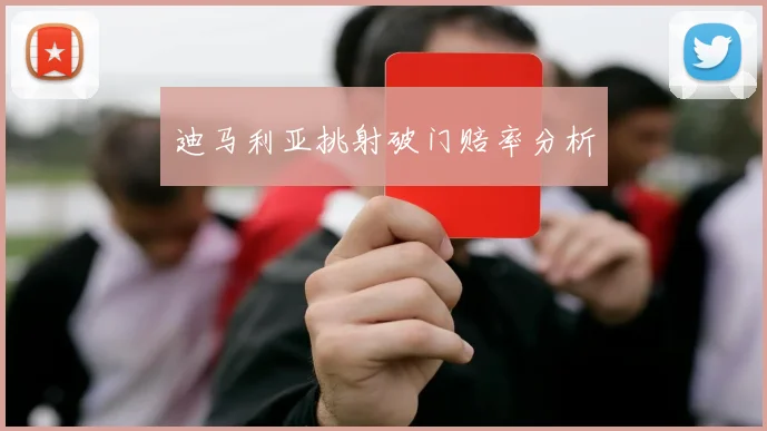 迪马利亚挑射破门赔率分析