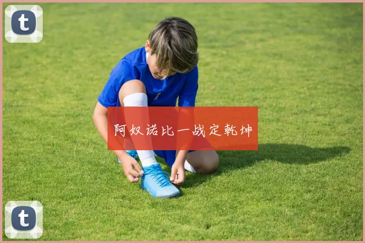 阿奴诺比一战定乾坤