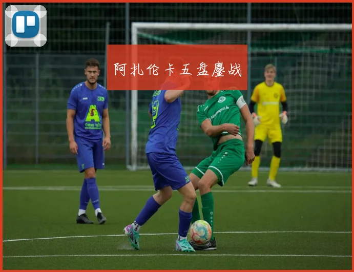阿扎伦卡五盘鏖战