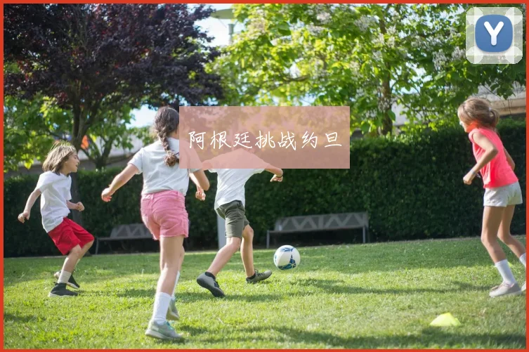 阿根廷挑战约旦