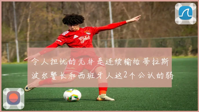 令人担忧的无非是连续输给蒂拉斯波尔警长和西班牙人这2个公认的弱队