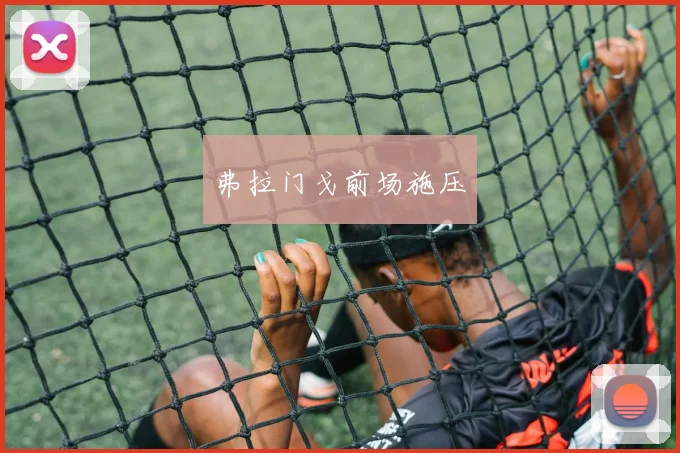 弗拉门戈前场施压
