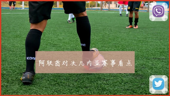 阿联酋对决几内亚赛事看点