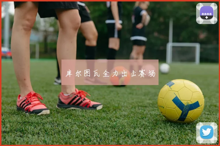 库尔图瓦全力出击赛场