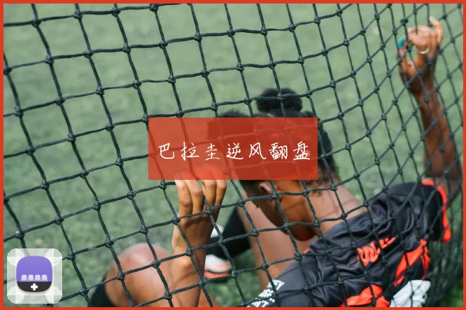 巴拉圭逆风翻盘