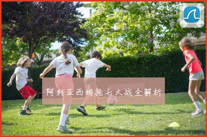 阿利亚西姆抢七大战全解析