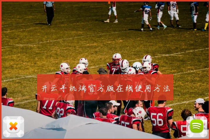 开云手机端官方版在线使用方法