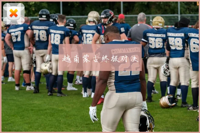 越南蒙古终极对决