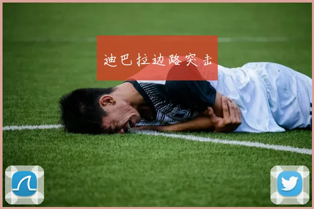 迪巴拉边路突击