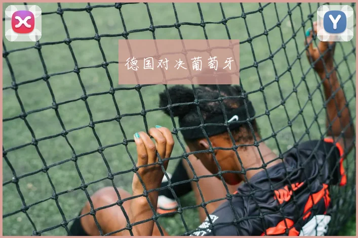 德国对决葡萄牙