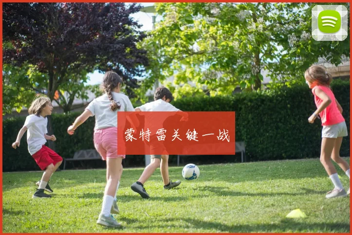 蒙特雷关键一战