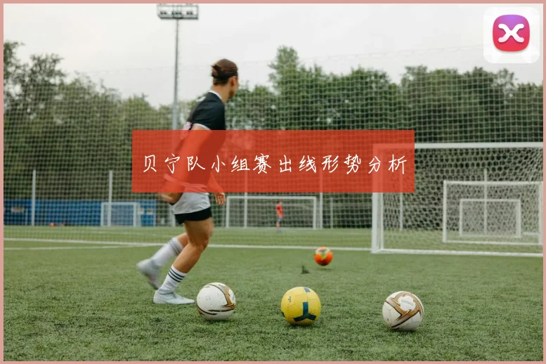 贝宁队小组赛出线形势分析