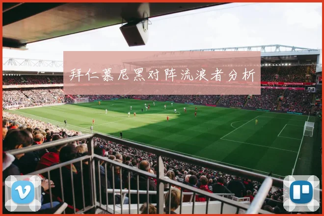 拜仁慕尼黑对阵流浪者分析