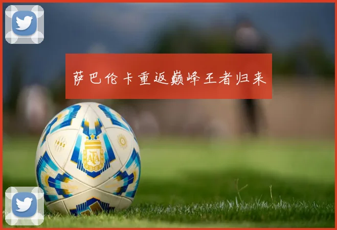萨巴伦卡重返巅峰王者归来