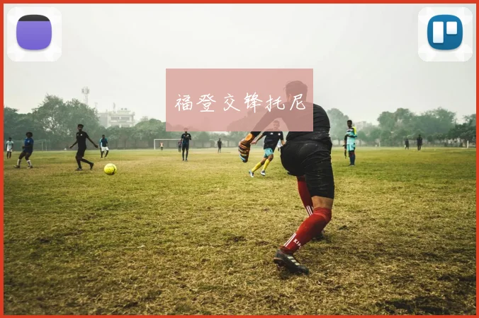 福登交锋托尼
