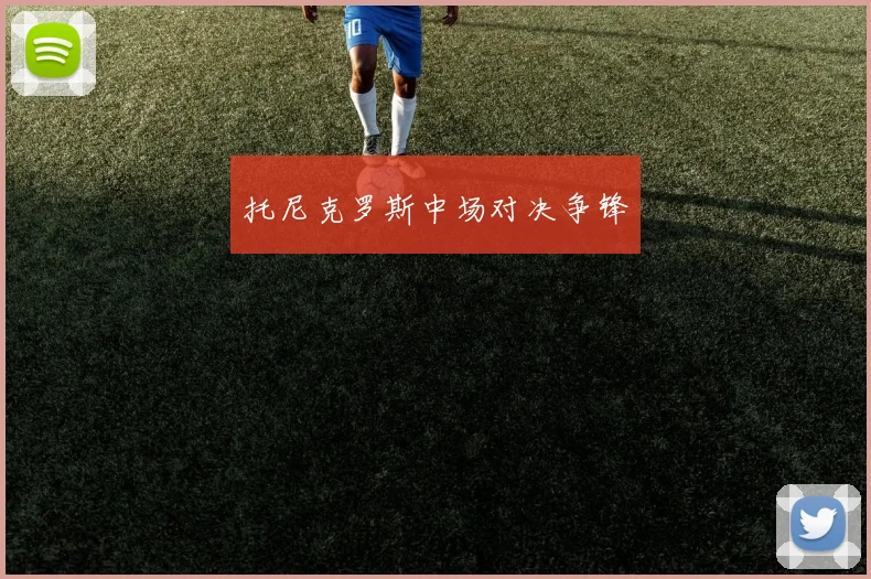 托尼克罗斯中场对决争锋