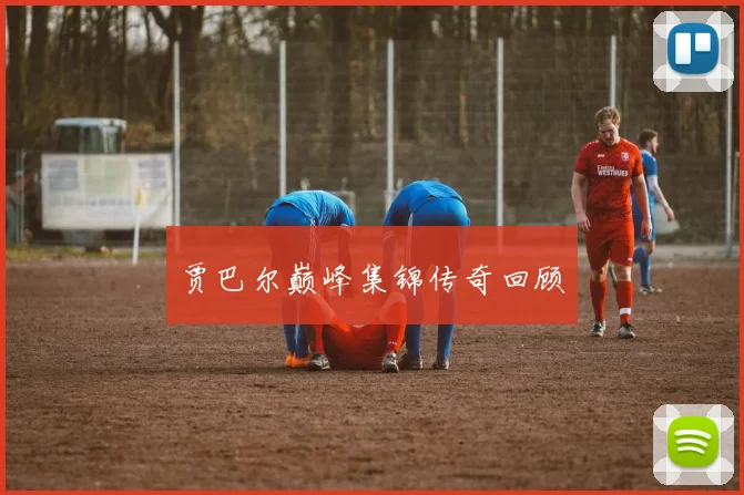 贾巴尔巅峰集锦传奇回顾