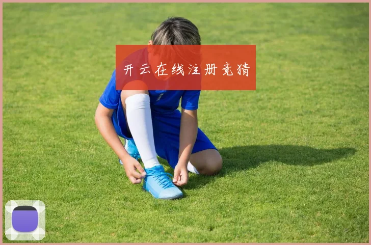 开云在线注册竞猜