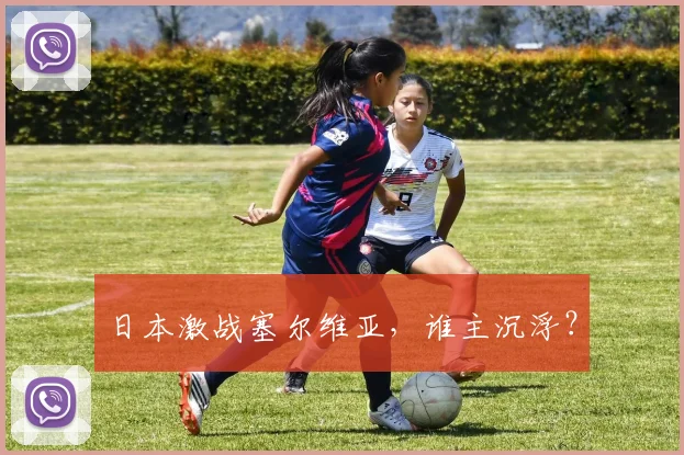日本激战塞尔维亚，谁主沉浮？