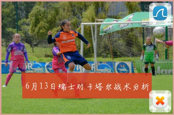 6月13日瑞士对卡塔尔战术分析
