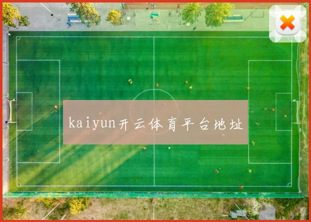 kaiyun开云体育平台地址