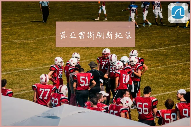 苏亚雷斯刷新纪录