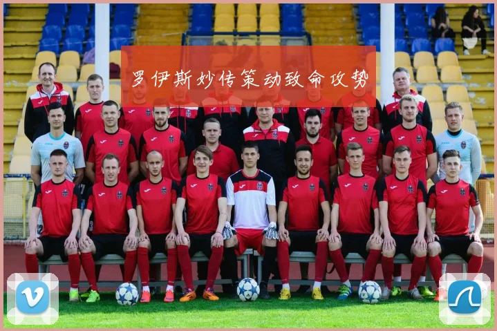 罗伊斯妙传策动致命攻势