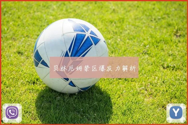 贝林厄姆禁区爆发力解析