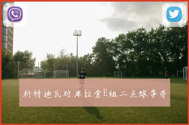 科特迪瓦对库拉索E组二点球争夺