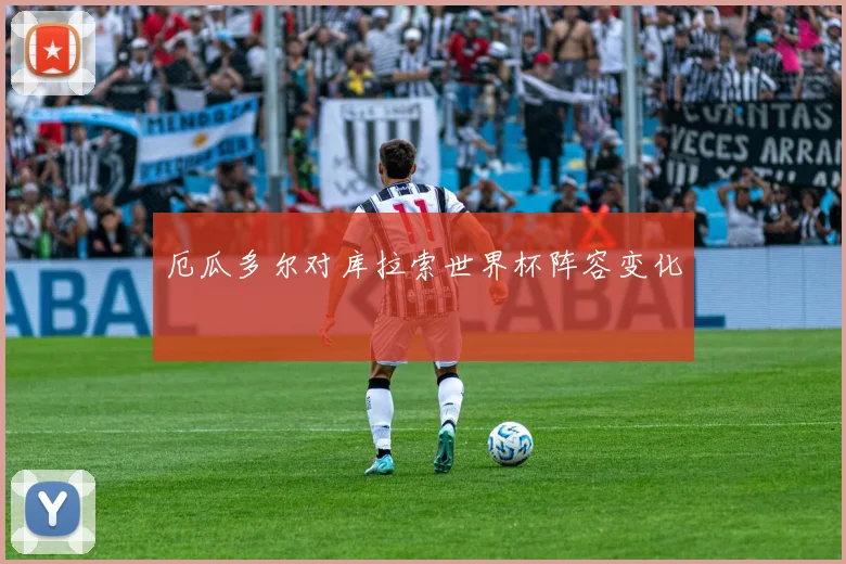 厄瓜多尔对库拉索世界杯阵容变化