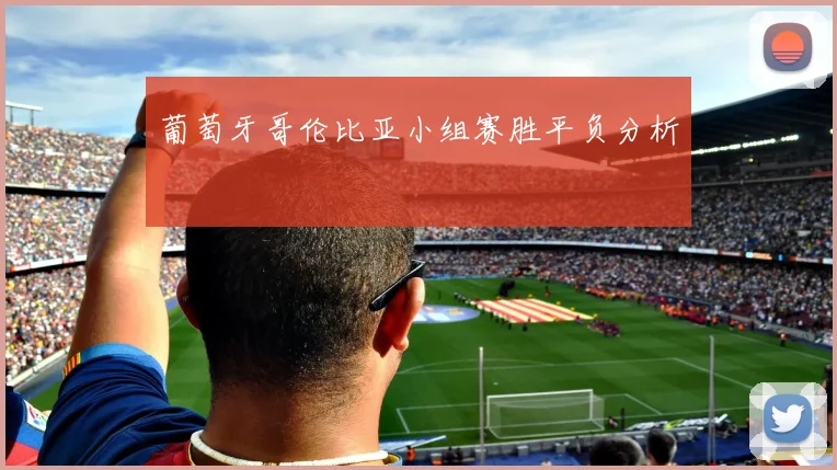 葡萄牙哥伦比亚小组赛胜平负分析