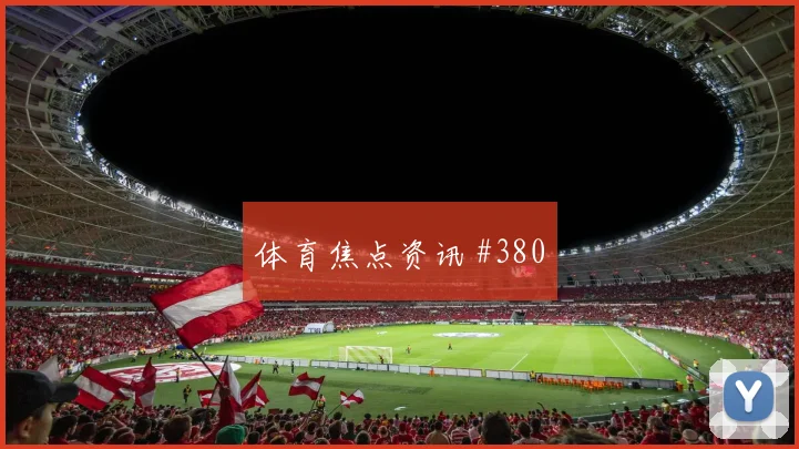 葡萄牙vs哥伦比亚2026世界杯主场氛围