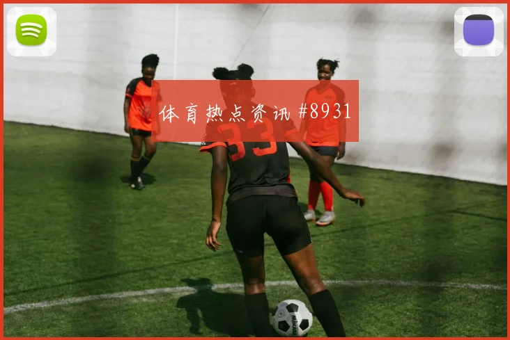 维萨面对葡萄牙防线远射选择是否增加边路任务分析