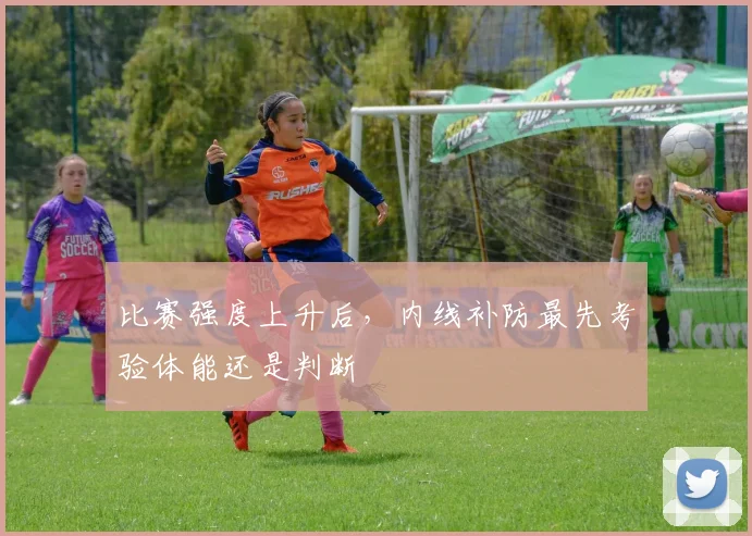 比赛强度上升后，内线补防最先考验体能还是判断