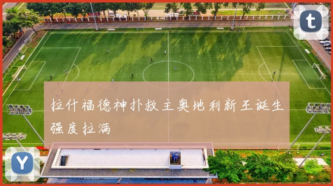 拉什福德神扑救主奥地利新王诞生强度拉满