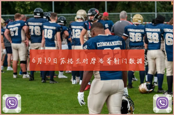 6月19日苏格兰对摩洛哥射门数据