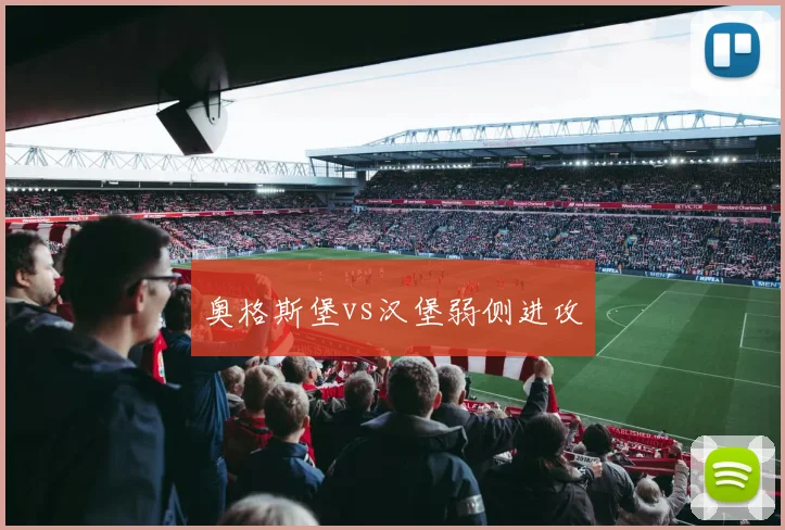 奥格斯堡vs汉堡弱侧进攻