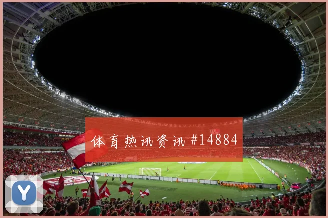 6月11日南非墨西哥赛前盘口判断